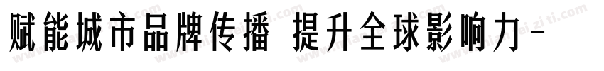 赋能城市品牌传播 提升全球影响力字体转换